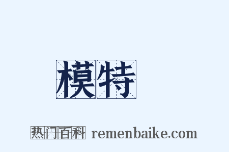 模特兒是什么意思的图片